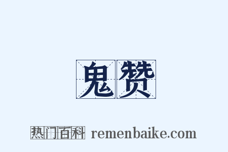 鬼赞是什么意思的图片